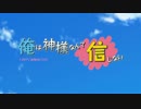 オリジナル性転換物語　俺は神様なんて信じない　第１話　B