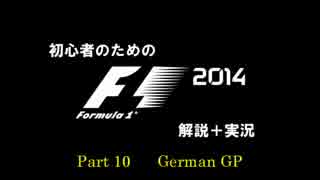 【F1】初心者のためのF1 2014 Part10【ゆっくり実況+解説】