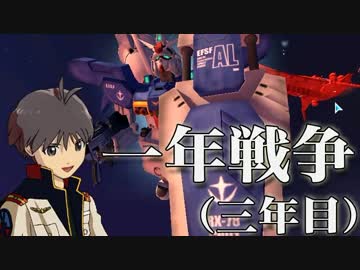 Homeworld 一年戦争 三年目 ガンダム戦史外伝 ニコニコ動画