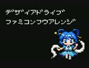 【第７回東方ニコ童祭】デザイアドライブFC風アレンジ