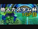 【実況】マリオカート8　犬兎主催他人カスタム杯　1GP目【犬兎視点】