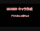 【アリスさん】Ｎｏ.4-0.5 α版公開