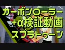【スプラトゥーン】6/27アプデ「カーボンローラー」検証動画【土管】