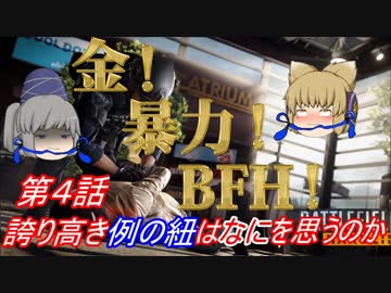 【ＢＦＨ】みこふとゆっくりＢＦＨ『金！暴力！ＢＦ！』No.４