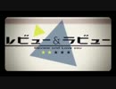 【初音ミク】　レビュー＆ラビュー　【藤本薪】