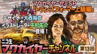 マクガイヤーゼミSP 「トランスフォーマー上級編 」デザイナー大西裕弥＋イラストレーター中村佑介 登場！