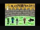 まいくら・ゆっくり防衛する・その２９．１