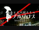 幽香と元人間たちのダブルクロス　Session２　トレーラームービー