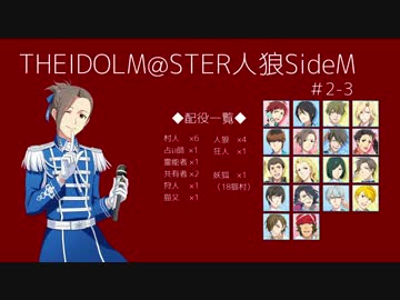 【iM@S人狼】THE IDOLM@STER人狼SideM　#2-3