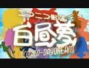 ニコニコ動画白昼夢