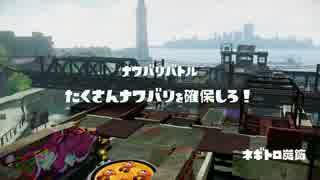 【スプラトゥーン】リッター3ｋ　レギュラーマッチ　ネギトロ【Splatoon】