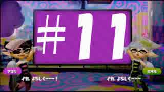 【毎日Splatoon】デュアルスイーパーカスタム編＃１１【実況】