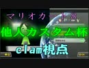 【実況】へたっぴでも犬兎主催他人カスタム杯・1GP【clan視点】