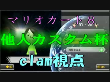 【実況】へたっぴでも犬兎主催他人カスタム杯・1GP【clan視点】