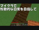 【Minecraft】牧歌的な日常を目指して　第14回【ゆっくり実況】