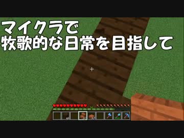 【Minecraft】牧歌的な日常を目指して　第14回【ゆっくり実況】