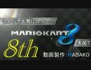 今からでも間に合う！？初めての日刊マリオカート8実況プレイ８日目