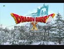 [DQⅩ][実況]ボロニアとメッキーの冒険　最終回後編　ネタばれあり