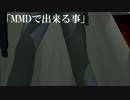 【MMD】今日の呟き001.mp4