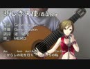 【ギター伴奏】悲しき天使/森山良子【MEIKO_V3】