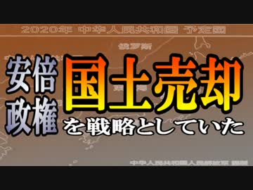 安倍政権、国土売却を戦略としていた