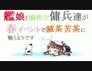 【春イベ】艦娘と傭兵達が滅茶苦茶に戦うようですE－１，２