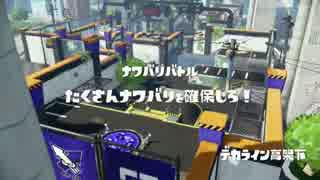 [Splatoon]レギュラーマッチ プレイ動画 その６