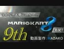 今からでも間に合う！？初めての日刊マリオカート8実況プレイ９日目