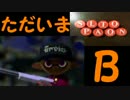 【日刊Splatoon】 ガチバトだけをハ　イカ　イしてみる Part8
