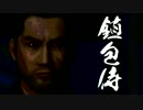 鎮包侍 RELOAD　2ぽう【侍道4】