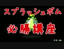 スプラトゥーン わかばA+99のスプラッシュボム必勝講座 前編