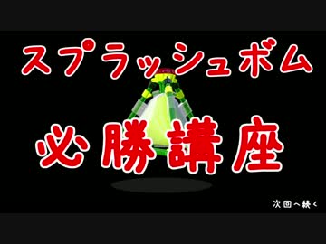 スプラトゥーン わかばA+99のスプラッシュボム必勝講座 前編
