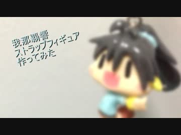 我那覇響ストラップフィギュア作ってみた