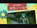 水色ノート