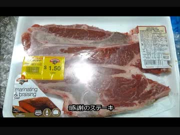 アメリカの食卓 484 感謝の大きなステーキ！