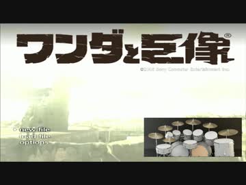 ワンダと巨像「甦る力 ～巨像との戦い～」にドラムをつけてみた