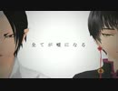 【MMD鬼徹】黒白GLIDE