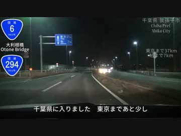 【日本全国国道走破の旅】　国道6号線編　Part5