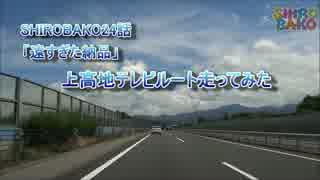 【SHIROBAKO】テレビ上高地 納品ルート走ってみた