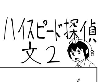 【第７回東方ニコ童祭】　ハイスピード探偵・文２