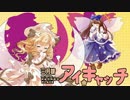 【第7回東方ニコ童祭】妖精大戦争の曲をアイキャッチ風アレンジ(前編)