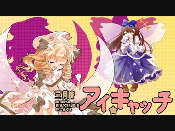 【第7回東方ニコ童祭】妖精大戦争の曲をアイキャッチ風アレンジ(前編)