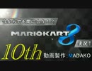 今からでも間に合う！？初めての日刊マリオカート8実況プレイ１０日目