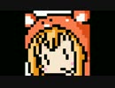 【Chiptuneアレンジ】『かくしん的☆めたまるふぉ〜ぜっ！』