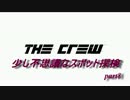 【結月ゆかり実況】THE Crew 少し不思議なスポット探検 part8(最終回)