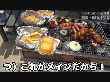 【StarRingProject主催】燻製・BBQオフ会～後半～
