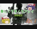 【MW3】Ep.001ー楽しく下手くそプレイ【ゆっくり実況】