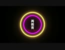 【鏡音リン・レン】　再教育　【オリジナルPVつけてみた】