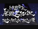 【第７回東方ニコ童祭】『聖徳王伝説～道士の為政者、聡らるる道』