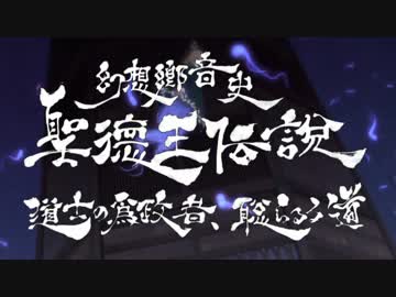 【第７回東方ニコ童祭】『聖徳王伝説～道士の為政者、聡らるる道』